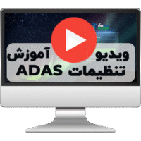 ویدیو آموزشی تنظیمات ADAS