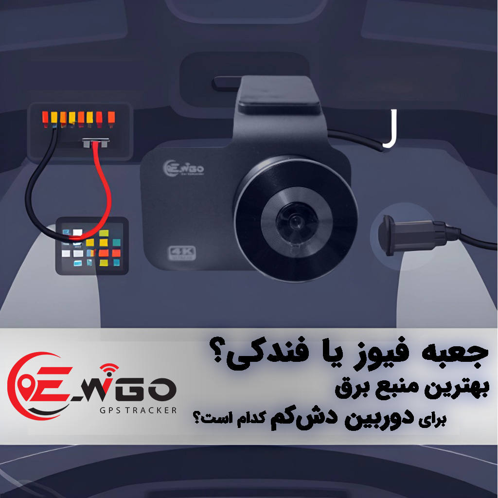 اتصال دوربین داشبورد خودرو به جعبه‌فیوز یا فندکی – مقایسه روش‌های نصب
